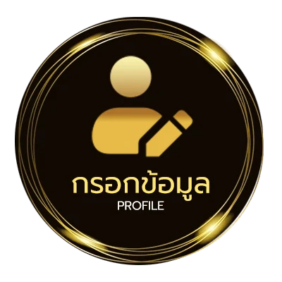 ข้อมูลส่วนตัว เครดิตฟรี68บาท